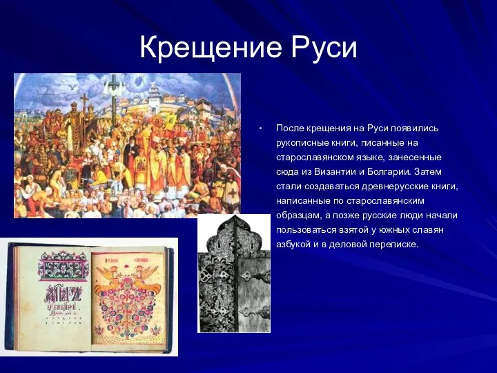 Крещение Руси После крещения на Руси появились рукописные книги, писанные на