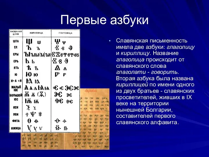 Первые азбуки Славянская письменность имела две азбуки: глаголицу и кириллицу. Название