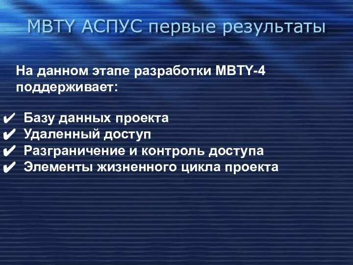 MBTY АСПУС первые результаты На данном этапе разработки MBTY-4 поддерживает: Базу