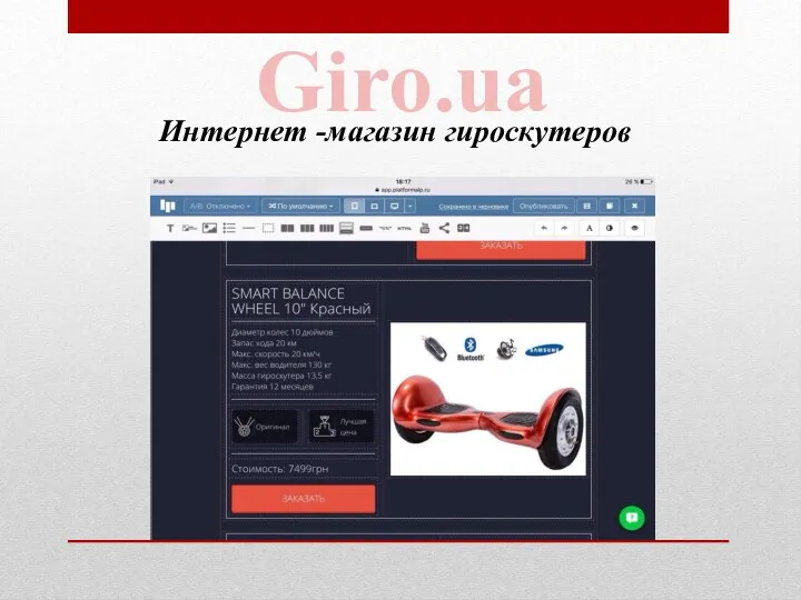 Giro.ua Интернет -магазин гироскутеров