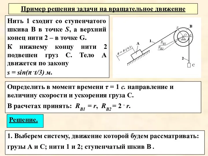 Определить в момент времени τ = 1 с. направление и величину