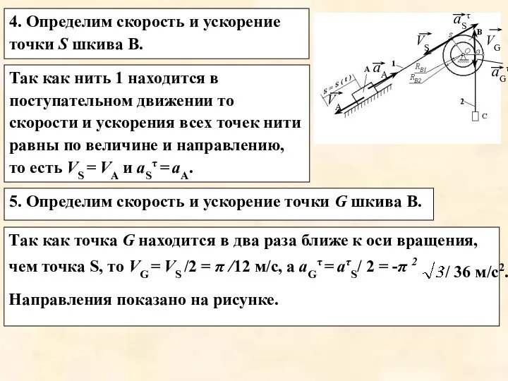 4. Определим скорость и ускорение точки S шкива В. Так как