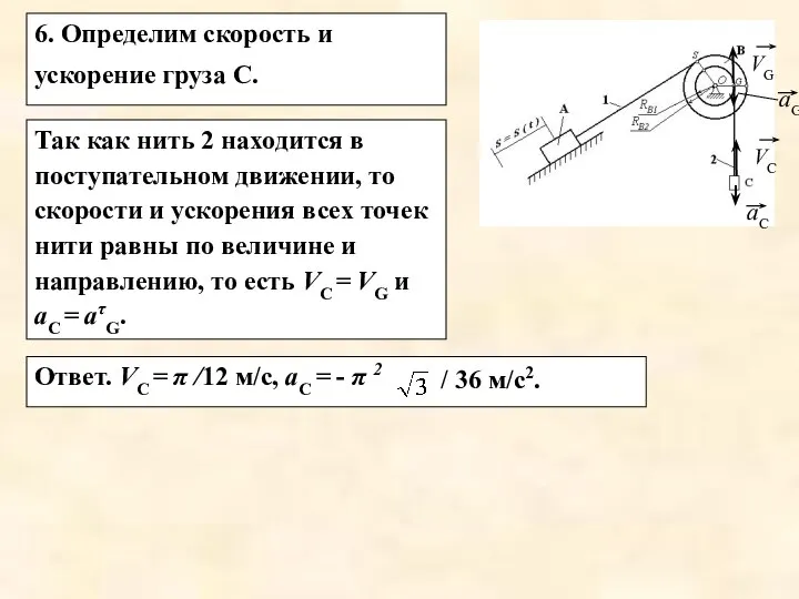 6. Определим скорость и ускорение груза С. Так как нить 2