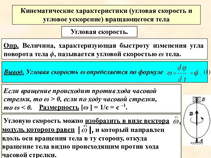 Угловую скорость можно изобразить в виде вектора и который направлен вдоль