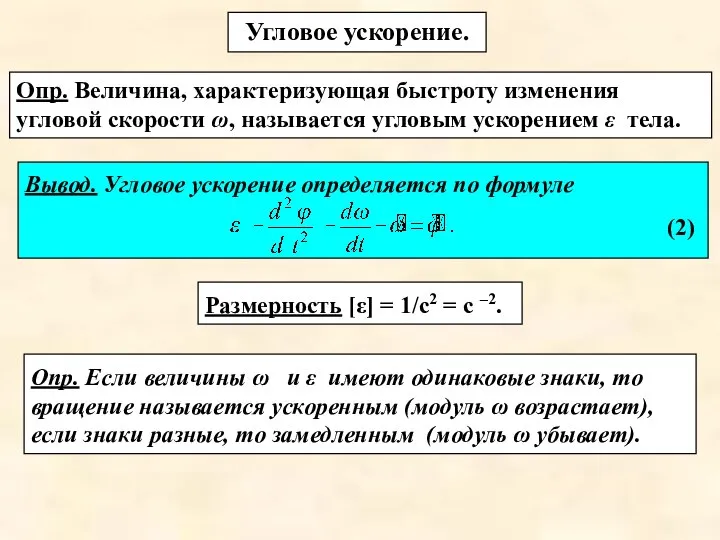 Вывод. Угловое ускорение определяется по формуле (2) Угловое ускорение. Опр. Величина,