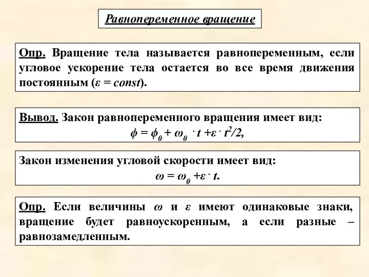 Опр. Если величины ω и ε имеют одинаковые знаки, вращение будет