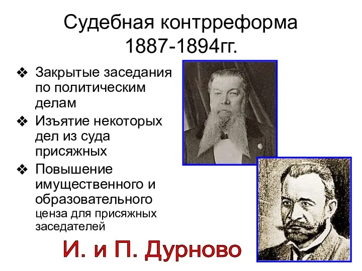 Судебная контрреформа 1887-1894гг. Закрытые заседания по политическим делам Изъятие некоторых дел