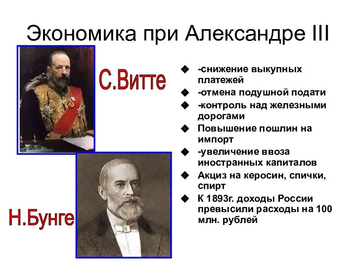 Экономика при Александре III -снижение выкупных платежей -отмена подушной подати -контроль