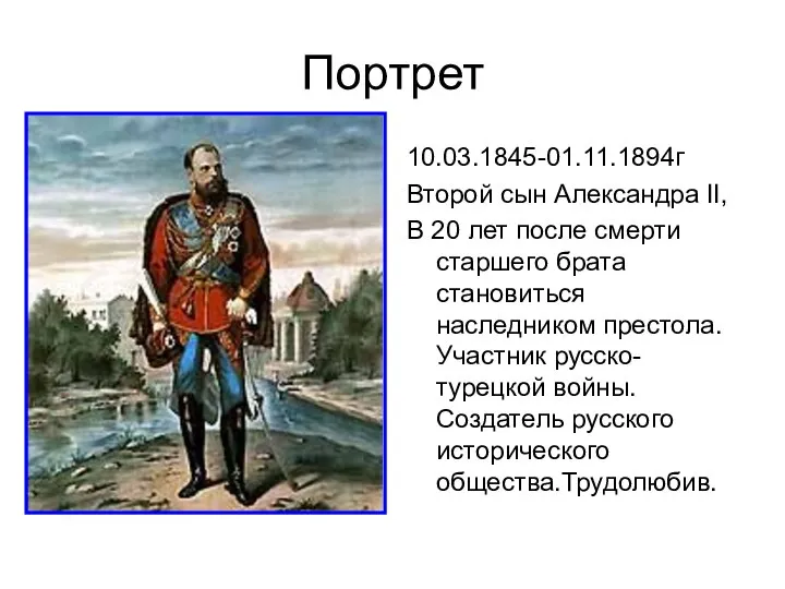 Портрет 10.03.1845-01.11.1894г Второй сын Александра II, В 20 лет после смерти