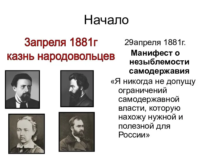 Начало 29апреля 1881г. Манифест о незыблемости самодержавия «Я никогда не допущу