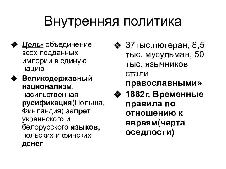 Внутренняя политика Цель- объединение всех подданных империи в единую нацию Великодержавный