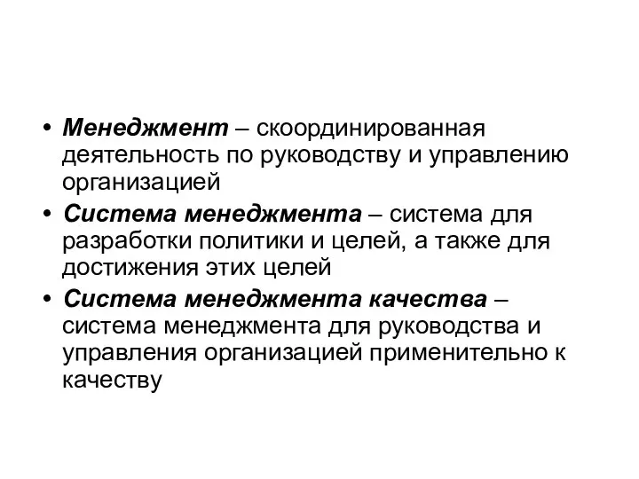 Менеджмент – скоординированная деятельность по руководству и управлению организацией Система менеджмента