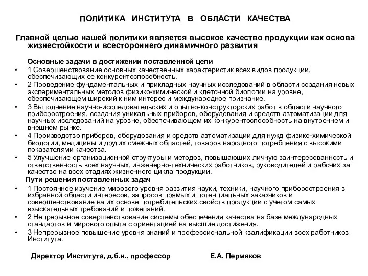 ПОЛИТИКА ИНСТИТУТА В ОБЛАСТИ КАЧЕСТВА Главной целью нашей политики является высокое