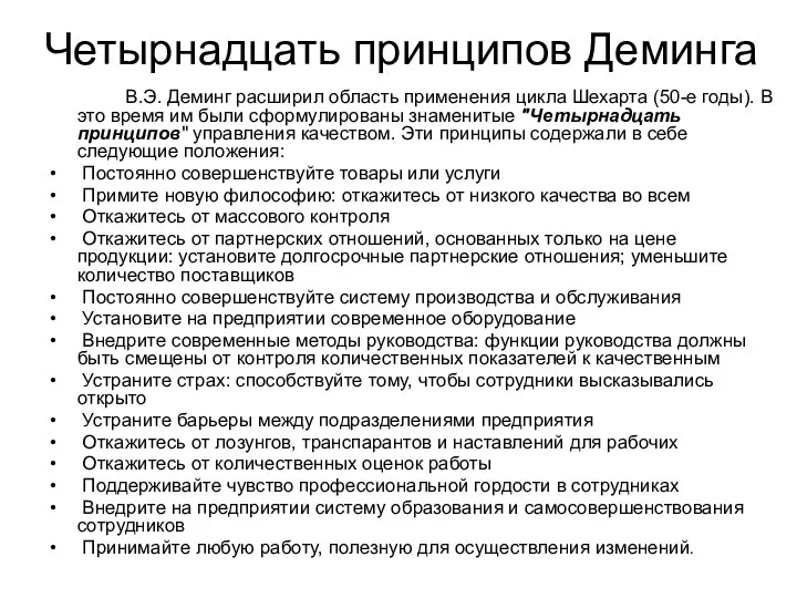 Четырнадцать принципов Деминга В.Э. Деминг расширил область применения цикла Шехарта (50-е