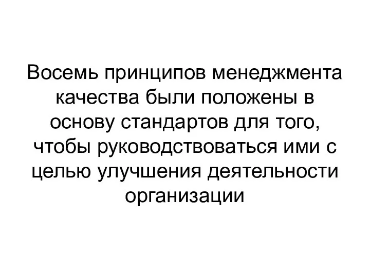 Восемь принципов менеджмента качества были положены в основу стандартов для того,