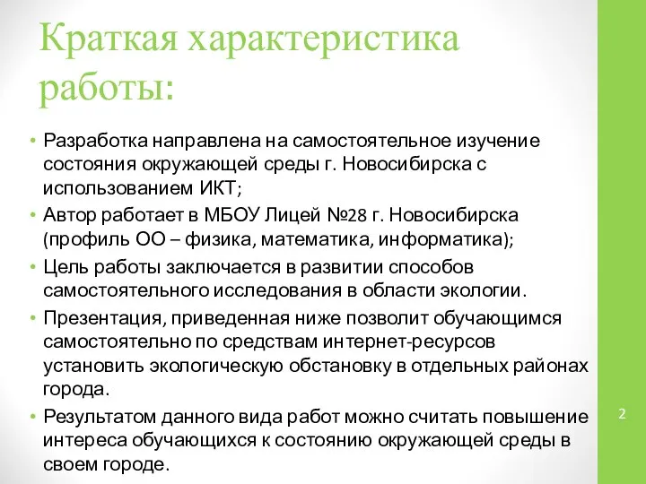 Краткая характеристика работы: Разработка направлена на самостоятельное изучение состояния окружающей среды