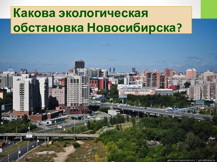 Какова экологическая обстановка Новосибирска?