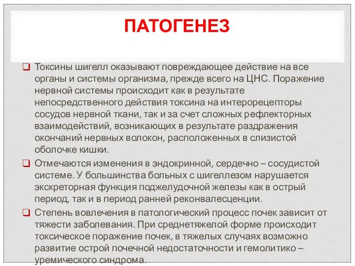 ПАТОГЕНЕЗ Токсины шигелл оказывают повреждающее действие на все органы и системы