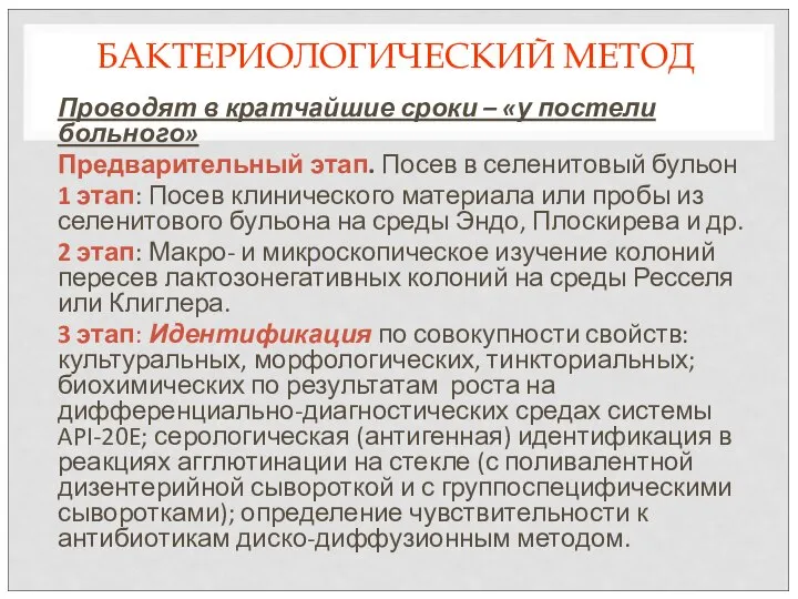 БАКТЕРИОЛОГИЧЕСКИЙ МЕТОД Проводят в кратчайшие сроки – «у постели больного» Предварительный