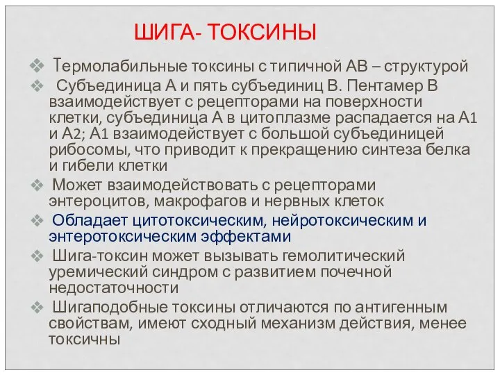 ШИГА- ТОКСИНЫ Термолабильные токсины с типичной АВ – структурой Субъединица А