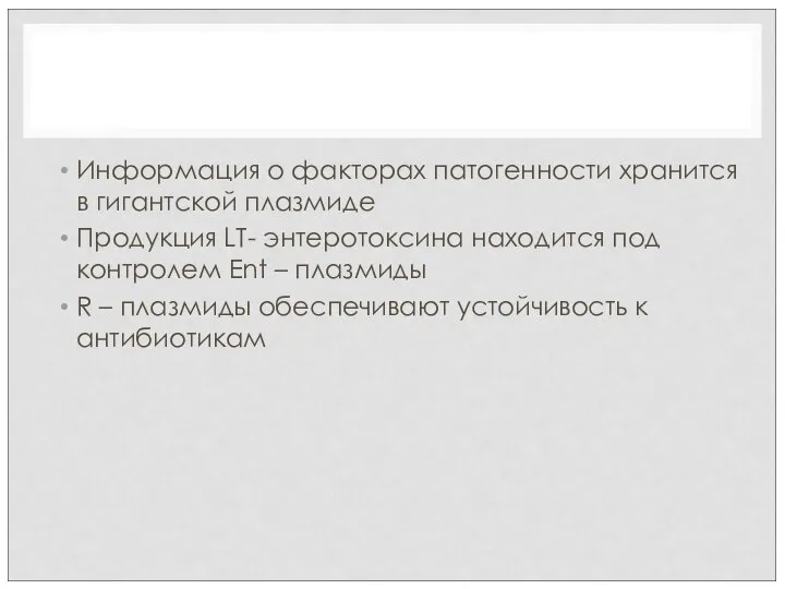 Информация о факторах патогенности хранится в гигантской плазмиде Продукция LT- энтеротоксина