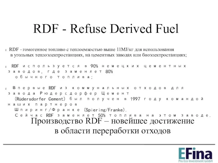 RDF - Refuse Derived Fuel Производство RDF – новейшее достижение в
