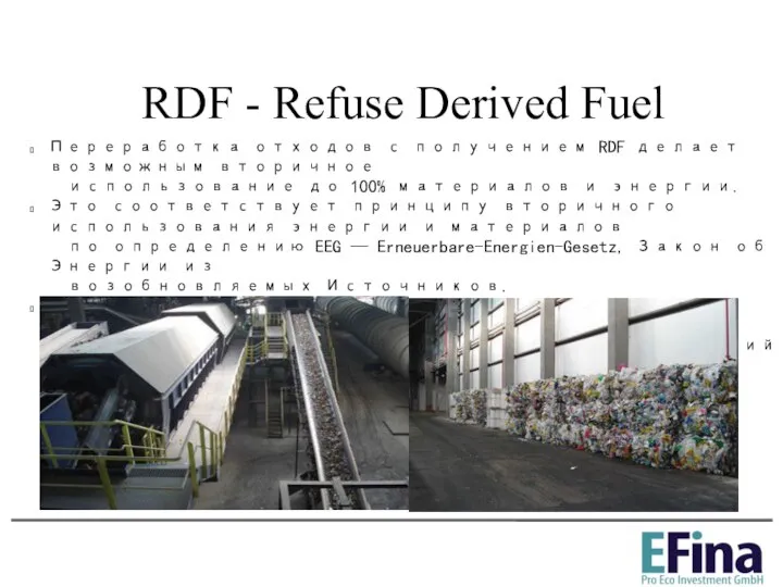 RDF - Refuse Derived Fuel Переработка отходов с получением RDF делает