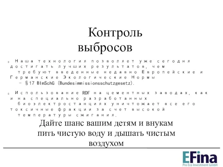 Контроль выбросов Дайте шанс вашим детям и внукам пить чистую воду