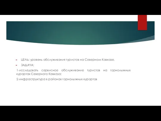 ЦЕЛЬ: уровень обслуживания туристов на Северном Кавказе. ЗАДАЧА: 1-исследовать сервисное обслуживание