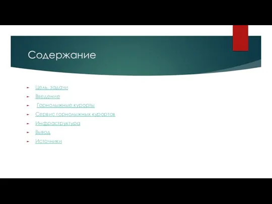 Содержание Цель, задачи Введение Горнолыжные курорты Сервис горнолыжных курортов Инфраструктура Вывод Источники