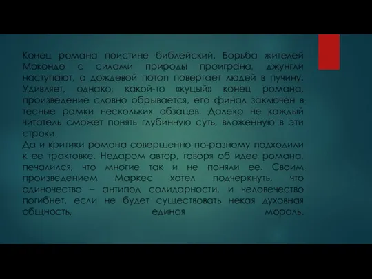 Конец романа поистине библейский. Борьба жителей Мокондо с силами природы проиграна,