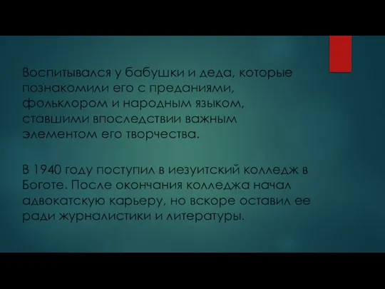 Воспитывался у бабушки и деда, которые познакомили его с преданиями, фольклором