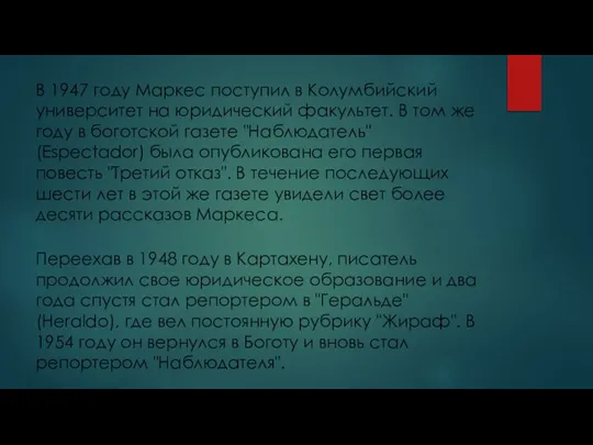 В 1947 году Маркес поступил в Колумбийский университет на юридический факультет.