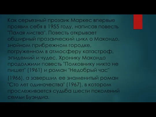 Как серьезный прозаик Маркес впервые проявил себя в 1955 году, написав