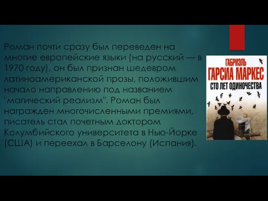 Роман почти сразу был переведен на многие европейские языки (на русский