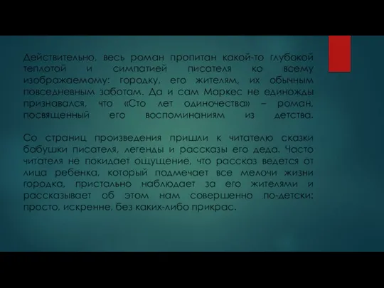 Действительно, весь роман пропитан какой-то глубокой теплотой и симпатией писателя ко