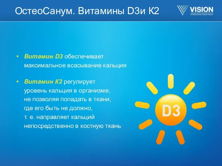 ОстеоСанум. Витамины D3и К2 Витамин D3 обеспечивает максимальное всасывание кальция Витамин