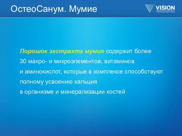 ОстеоСанум. Мумие Порошок экстракта мумие содержит более 30 макро- и микроэлементов,