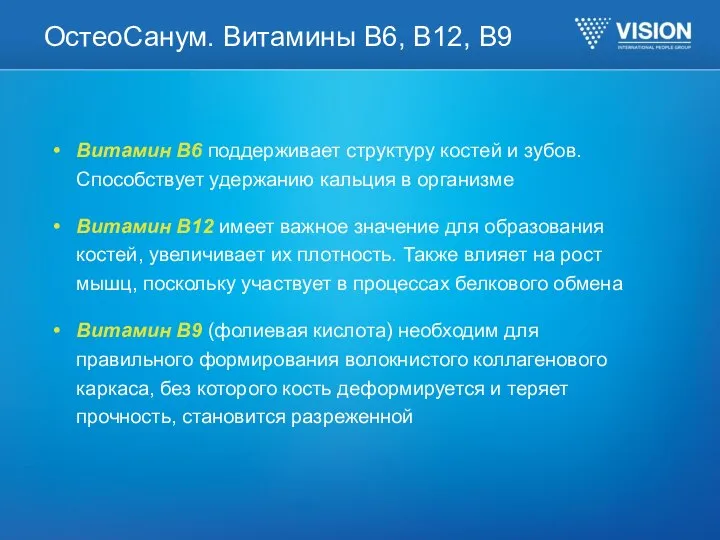 ОстеоСанум. Витамины B6, B12, B9 Витамин В6 поддерживает структуру костей и