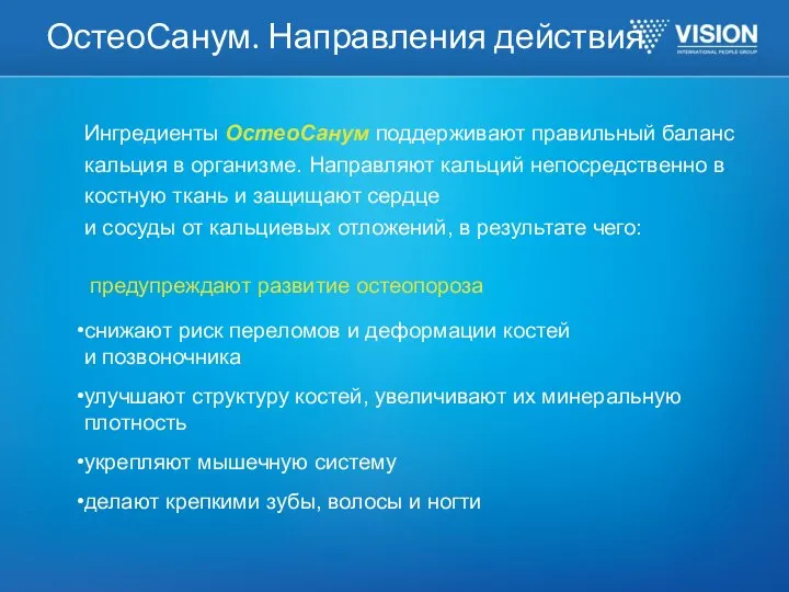 ОстеоСанум. Направления действия Ингредиенты ОстеоСанум поддерживают правильный баланс кальция в организме.