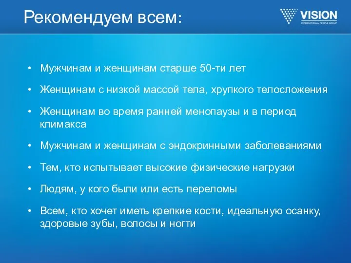 Рекомендуем всем: Мужчинам и женщинам старше 50-ти лет Женщинам с низкой