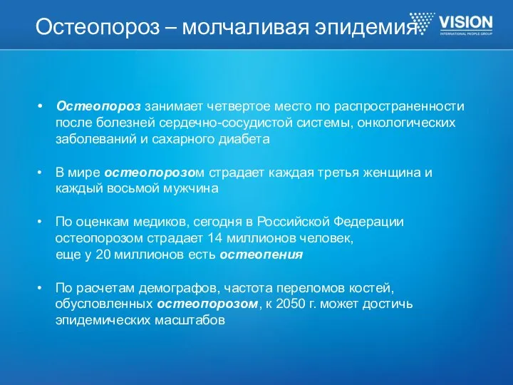 Остеопороз – молчаливая эпидемия Остеопороз занимает четвертое место по распространенности после