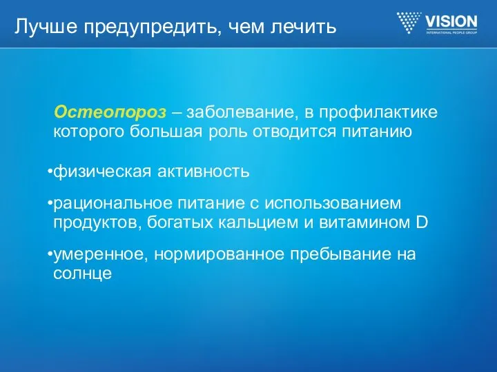 Лучше предупредить, чем лечить Остеопороз – заболевание, в профилактике которого большая