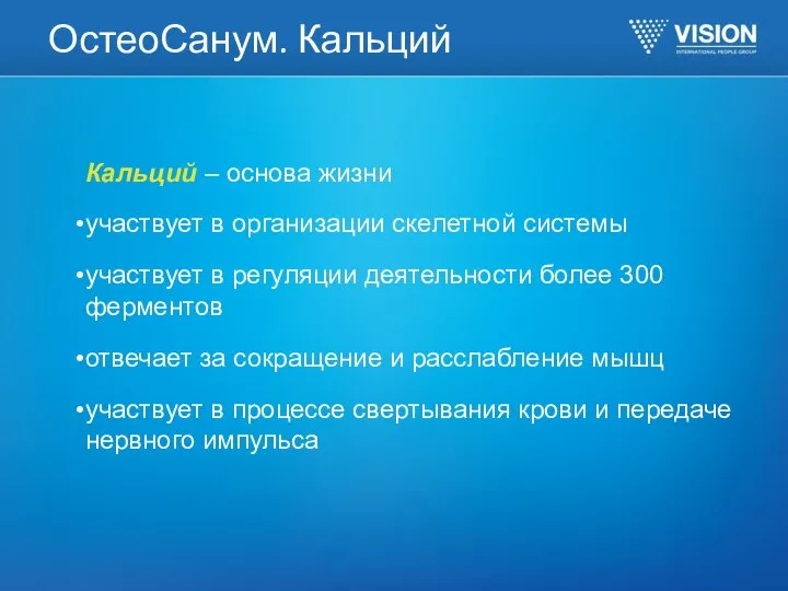 ОстеоСанум. Кальций Кальций – основа жизни участвует в организации скелетной системы