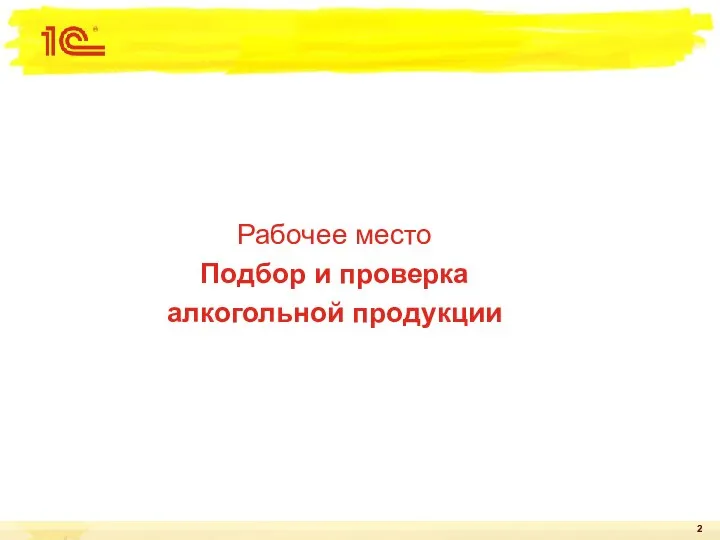 Рабочее место Подбор и проверка алкогольной продукции