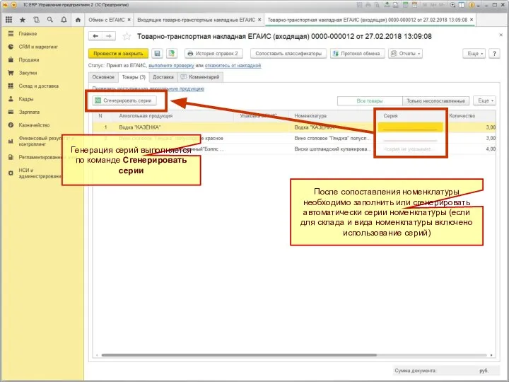 После сопоставления номенклатуры необходимо заполнить или сгенерировать автоматически серии номенклатуры (если