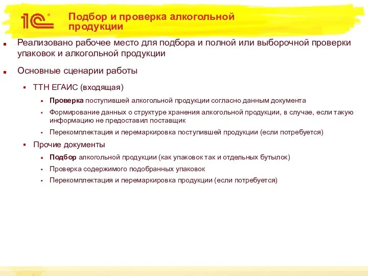 Реализовано рабочее место для подбора и полной или выборочной проверки упаковок