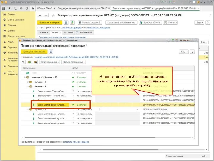 В соответствии с выбранным режимом отсканированная бутылка перемещается в проверяемую коробку