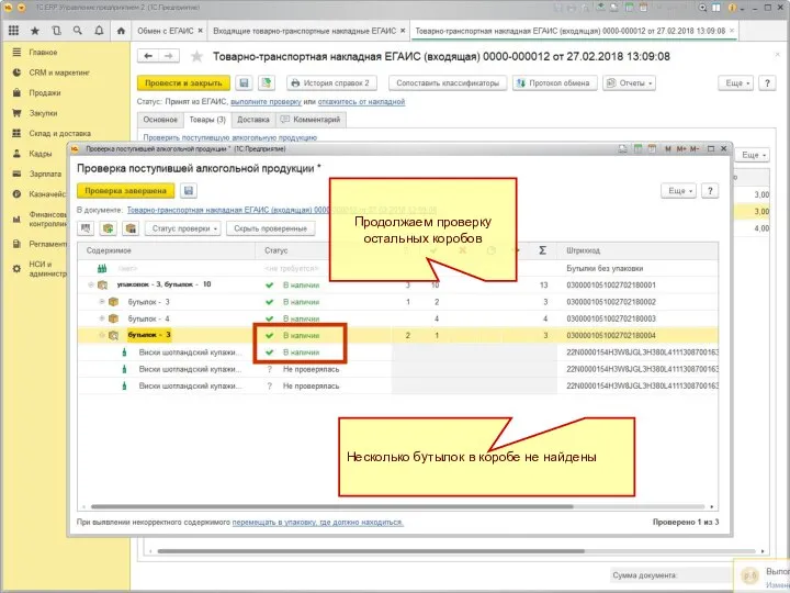 Продолжаем проверку остальных коробов Несколько бутылок в коробе не найдены