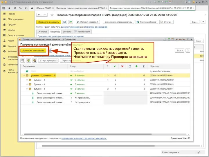 Сканируем штрихкод проверяемой палеты. Проверка накладной завершена. Нажимаем на команду Проверка завершена
